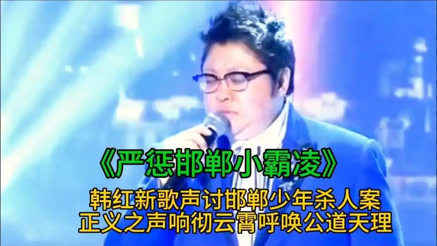 韩红演唱《严惩邯郸小霸凌》唱出了全国人民的心声!