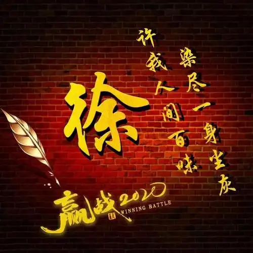 赢战2020 3d立体姓氏头像,许我人间百味,染尽一身尘灰!