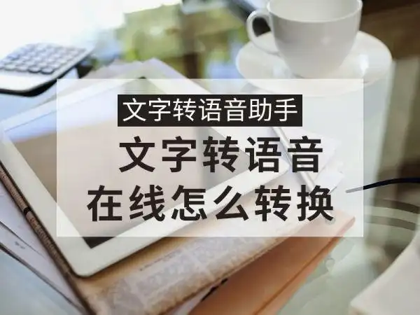 真人发音计算机在线用文字转语音真人发声在线怎么转换这种操作最简单