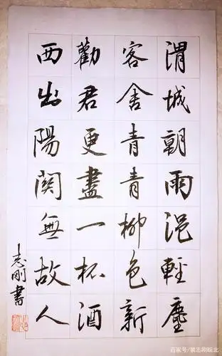 裴志刚书王维《送元二使安西》