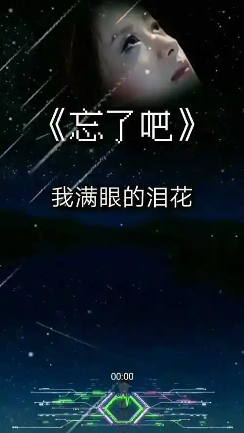 伤感歌曲忘了吧我满眼的泪花