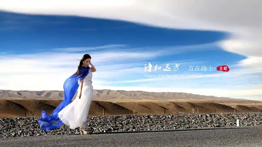 诗和远方一直在路上