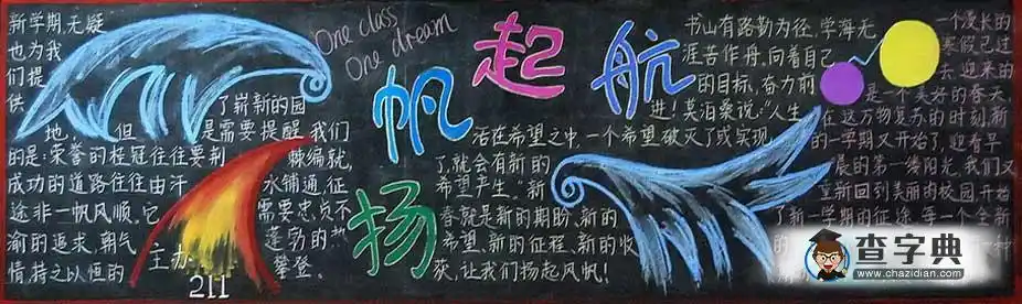 2016新学期黑板报图片设计|2016新学期黑板报图片 - 查字典板报网