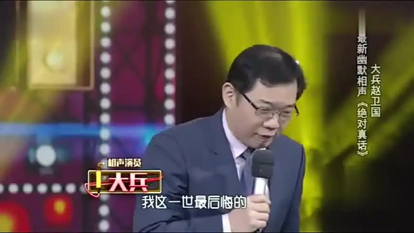 大兵李丹用方言演绎相声:《绝对真话》
