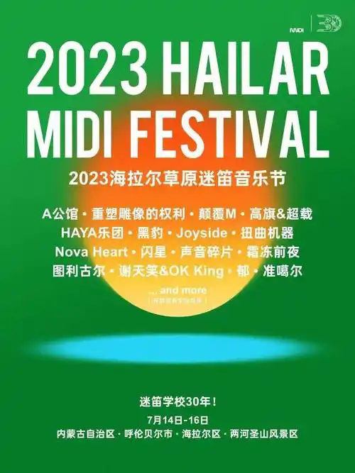 海报设计:穆穆(燥声飞船)白岩松老师为家乡的迷笛送祝福时间7月14日