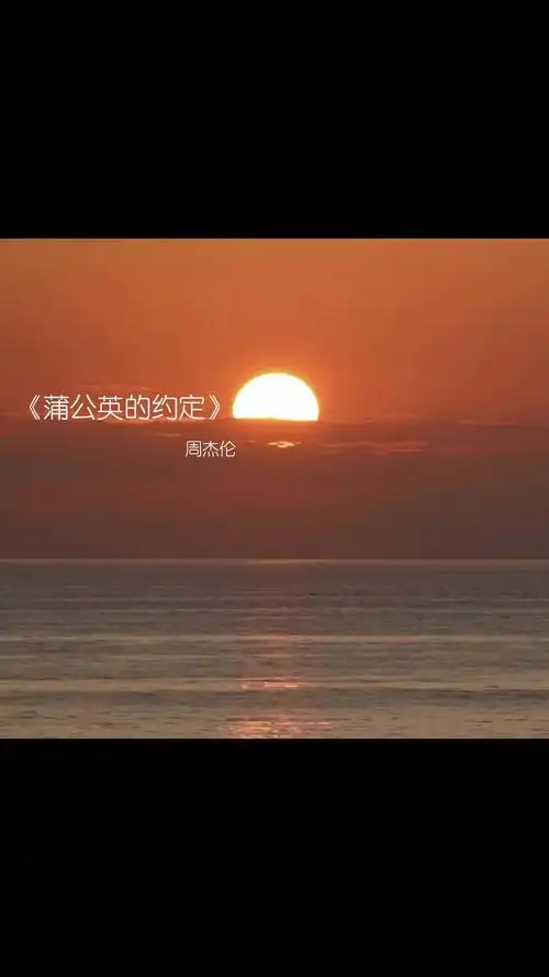 新鲜感是时间上最廉价的东西蒲公英的约定周杰伦