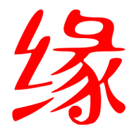 缘艺术字体缘头像缘笔顺缘同音同调字查询