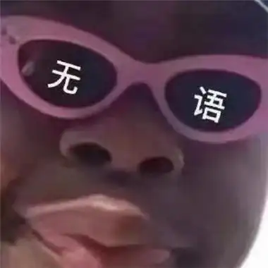 嘲讽表情包沙雕图片墨镜带字嘲讽表情包