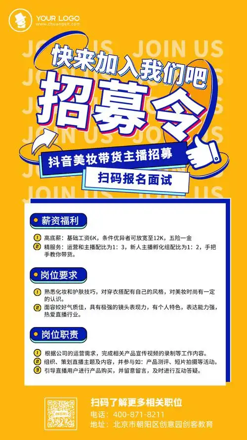 黄色扁平风抖音主播招募海报