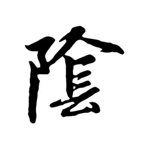 赵孟頫行书"阴"字的书法图片