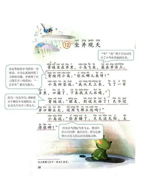 二年级上册语文《12.坐井观天》