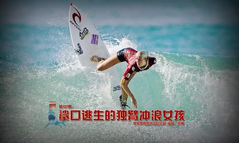 视界第107期鲨口逃生的独臂冲浪女孩