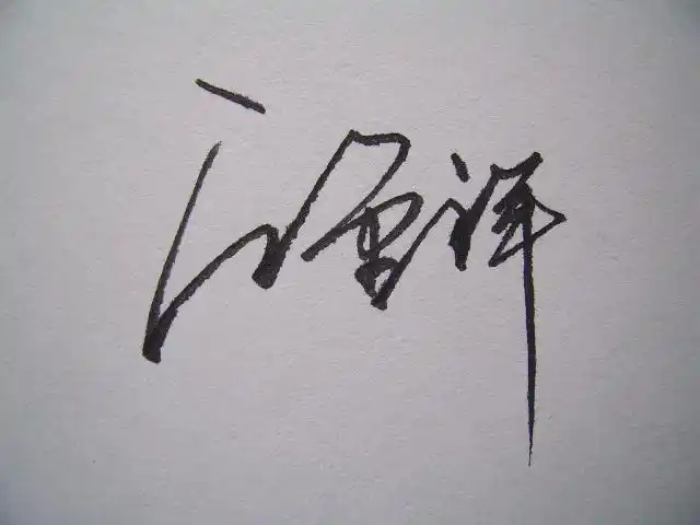 麻烦高手设计个性签名.我的名字(江金祥)