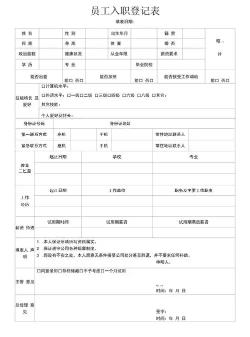 员工入职登记表