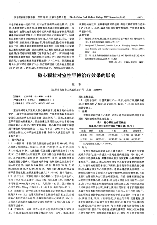 稳心颗粒对室性早搏治疗效果的影响