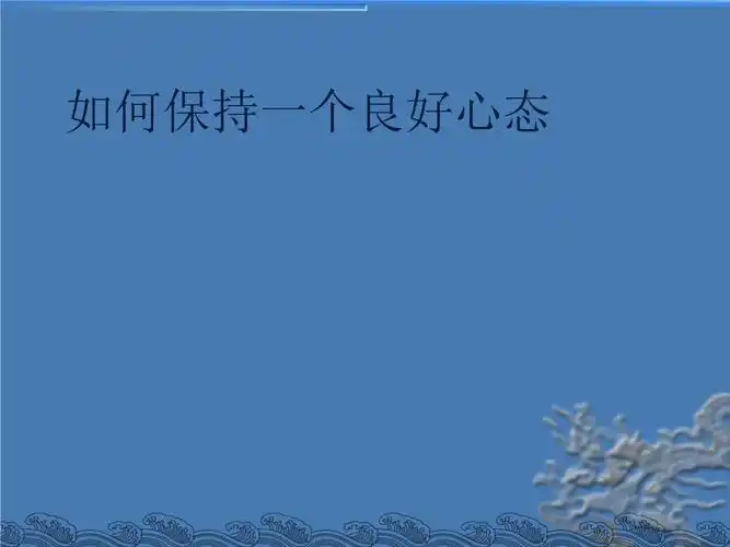 如何保持一个良好心态.ppt 32页