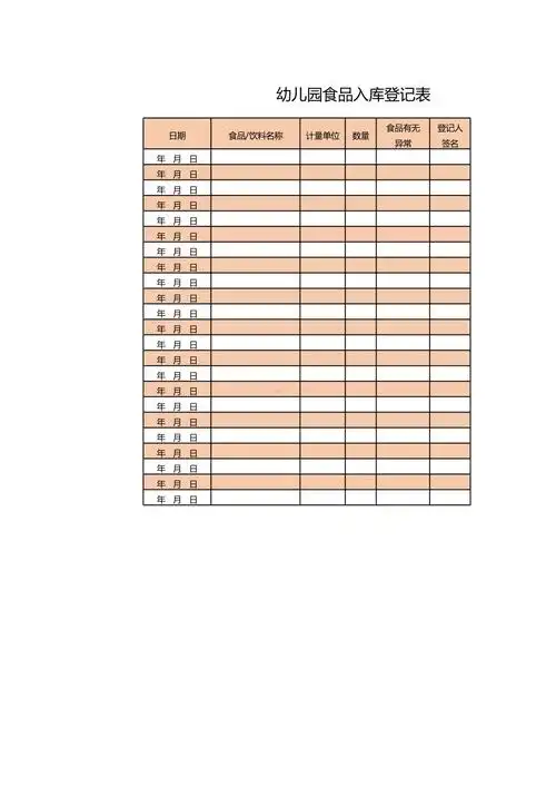 幼儿园食品入库登记表xls
