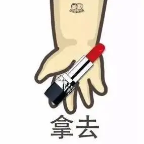 口红拿去撩妹撩汉女朋友这组gif动图_动态图_表情包下载_soogif