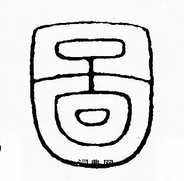 李阳冰篆书书法