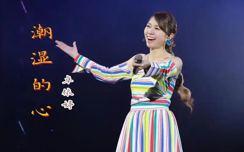 卓依婷演唱《潮湿的心》,忧伤中的淡淡的渴望温存,治愈的经典.