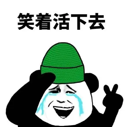 笑着活下去_活下去表情