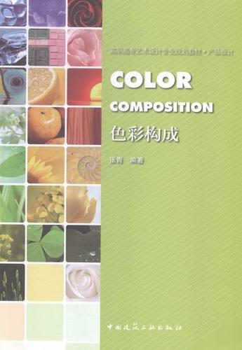色彩构成 书店 张青 设计理论书籍 书 畅想畅销书