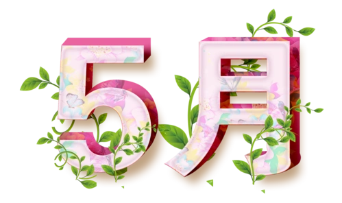 五一艺术字png透明无水印高清免抠图片素材免费分享下载