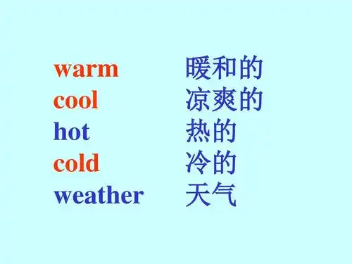 warm cool hot cold weather 暖和的 凉爽的 热的 冷的 天气