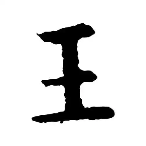 书法写王字怎么写好看