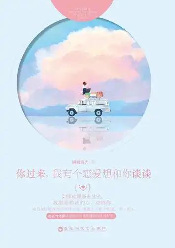 你过来,我有个恋爱想和你谈谈的5星书评 (3)