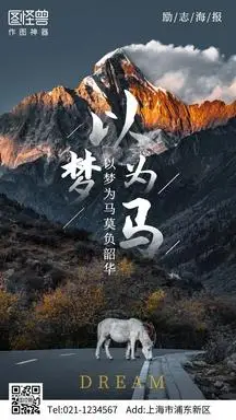 雪山摄影图以梦为马励志手机海报