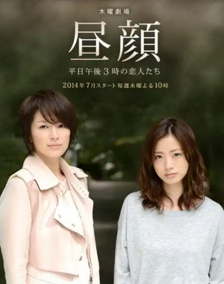 日剧《昼颜》从出轨人妻角度审视人性