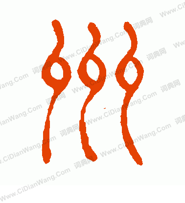 州书法写法_州怎么写好看_州书法图片_词典网