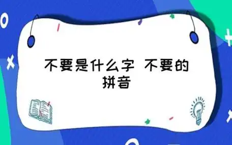 不要是什么字 不要的拼音