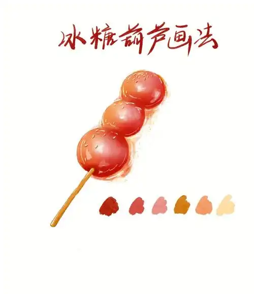 ipad水彩冰糖葫芦详细教程自带笔刷