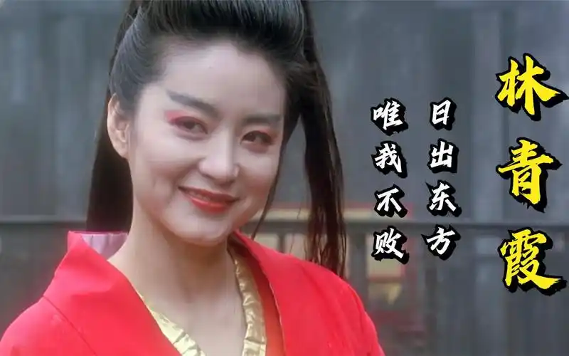 林青霞:影视神话,东方不败,一袭红衣征服一代人