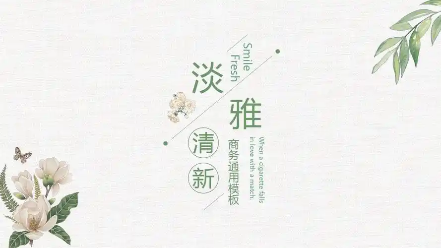 淡雅文艺清新通用2ppt模板