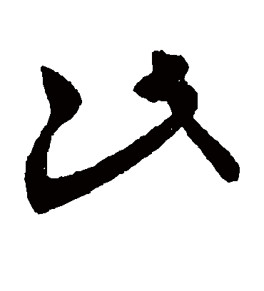 王献之的此字草书字帖