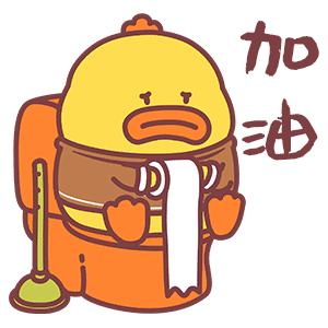 加油- dono鸭 鬼畜-聊天表情-gif表情包-表情包网站