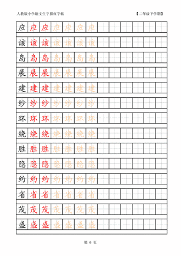 人教版小学语文二年级下册字描红字帖.pdf