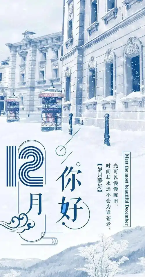 12月你好配图图片大全,十二月第一天正能量带字简单图片