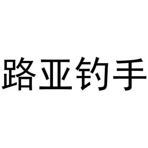 路亚钓手 - 商标 - 爱企查