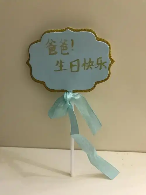 哥哥写的生日贺卡:爸爸,生日快乐!