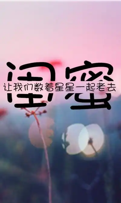『闺蜜』唯美 文艺 小清新 切割字壁纸