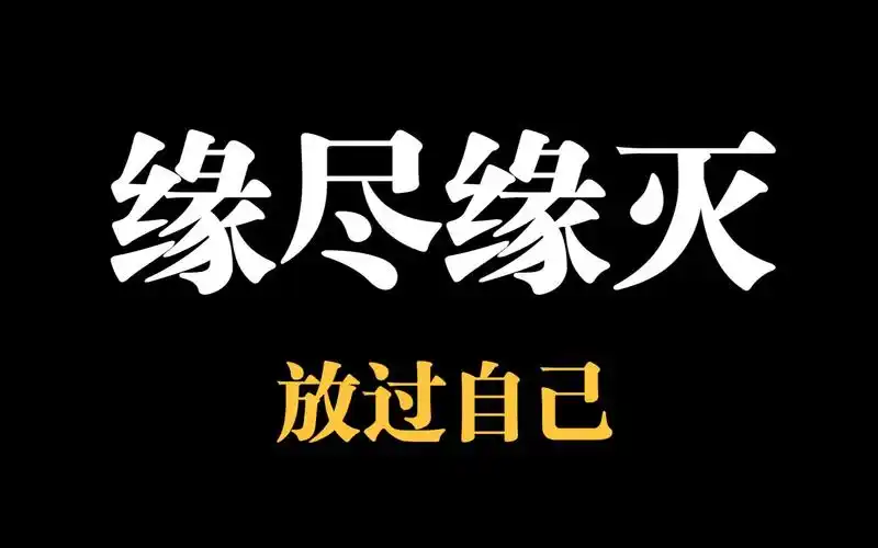 缘尽了,其实痛苦也被斩断了!