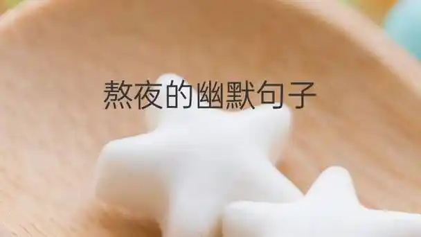 熬夜的幽默句子(内涵幽默的熬夜句子说说心情)