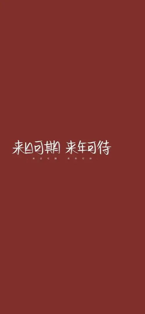 2021壁纸 | 把好运交给微笑的人!_手机搜狐网