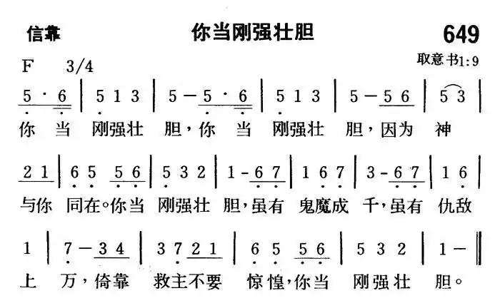 你当刚强壮胆) / 南窗听雨编辑相关歌谱:[简谱]第413首 -你当刚强