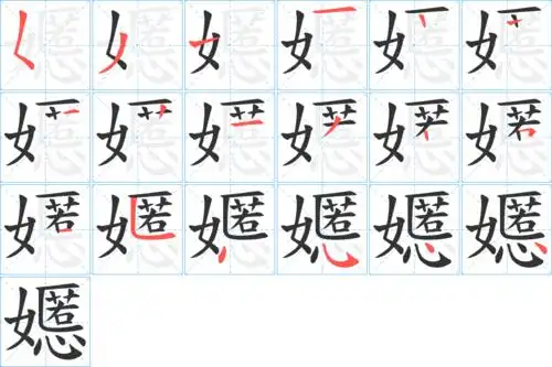 嬺_嬺字的笔顺_嬺的解释_嬺是什么意思-嬺字新华字典
