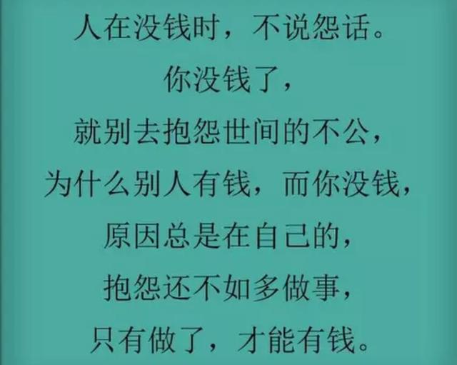 有钱三不交,没钱三不说,说的太现实了,句句戳心